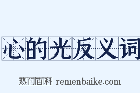 心的光反义词是什么意思的图片